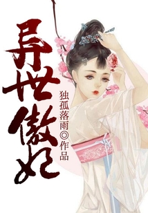 異世傲妃
