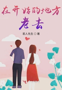 在開始的地方老去