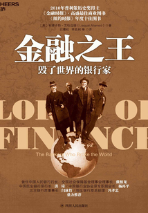 金融之王：毀了世界的銀行家