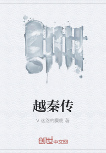 越秦傳