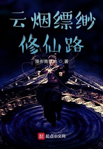 云烟缥缈修仙路