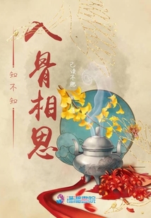 知不知入骨相思