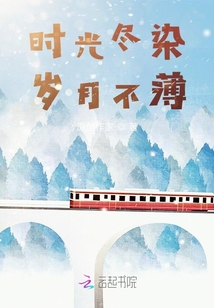 時光盡染，歲月不薄