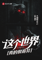 这个世界真的很诡异