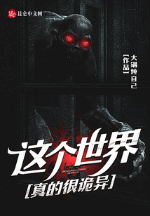這個世界真的很詭異