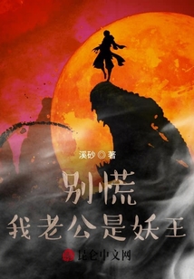 别慌，我老公是妖王