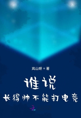 谁说长得帅不能打电竞?在线阅读