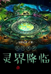 五行天之靈界降臨