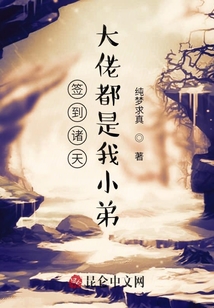 簽到諸天，大佬都是我小弟