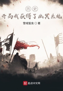 历史:开局我获得了幽冥系统