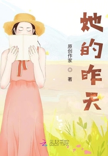 她的昨天