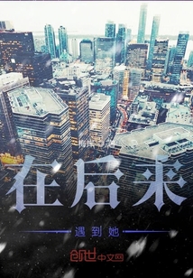 在后來遇到她