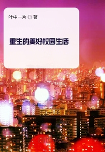 重生校園生活開掛時光
