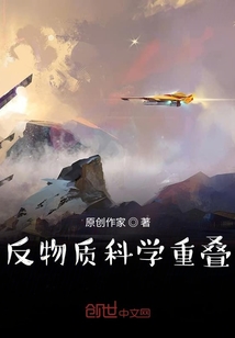 反物質科學重疊