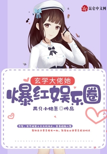 玄學(xué)大佬她爆紅娛樂(lè)圈