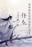 什么!我那孽徒居然是幕后黑手在线阅读