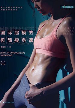 国际超模的极简瘦身课 封面