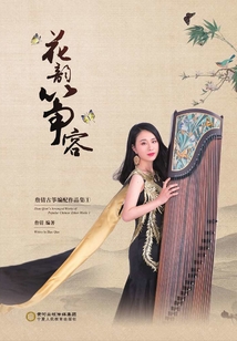花韻箏容：詹倩古箏編配作品集（一）