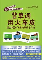 背单词用火车皮：适合中国小学生的单词学习法在线阅读