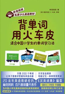 背單詞用火車皮：適合中國小學生的單詞學習法