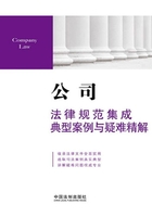 公司法律规范集成、典型案例与疑难精解在线阅读