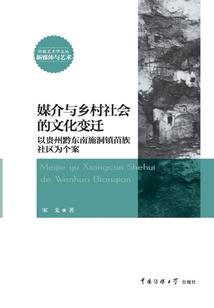 媒介與鄉村社會的文化變遷：以貴州黔東南施洞鎮苗族社區為個案