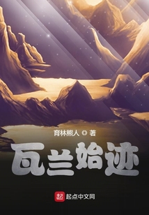 瓦蘭始跡