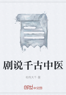 劇說千古中醫