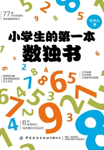 小學生的第一本數獨書