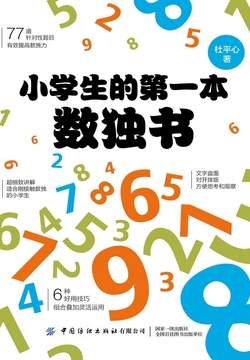 小学生的第一本数独书 封面