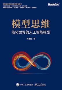 模型思維:簡化世界的人工智能模型