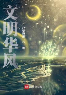 文明華風(fēng)