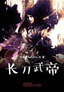 长刀武帝