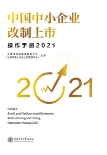 中國(guó)中小企業(yè)改制上市操作手冊(cè)