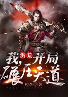 洪荒:我,开局碾压天道在线阅读