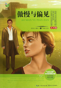 傲慢与偏见(青少版)