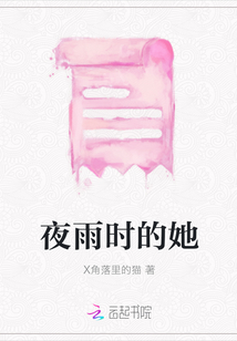 夜雨時的她