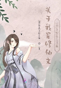 關(guān)于我是修仙文女主的這個問題