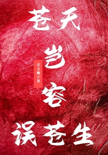 苍天岂容误苍生