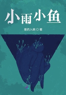 小雨小魚