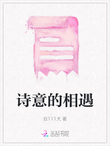 詩(shī)意的相遇