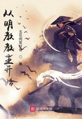 从明教教主开始在线阅读