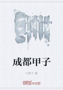 成都甲子