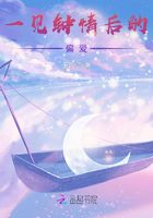 一見鐘情后的偏愛在線閱讀