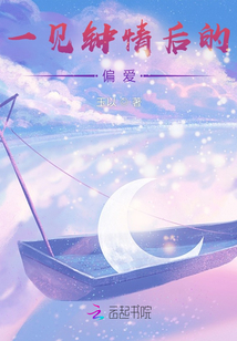 一見鐘情后的偏愛