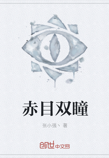 赤目雙瞳