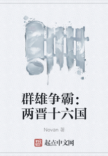 群雄爭霸：兩晉十六國