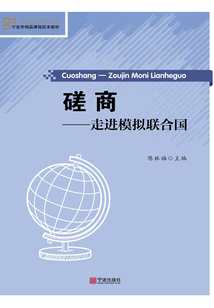磋商：走進模擬聯合國