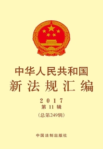 中华人民共和国新法规汇编2017年第11辑(总第249辑)