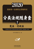 2020国家统一法律职业资格考试分类法规随身查：宪法·行政法